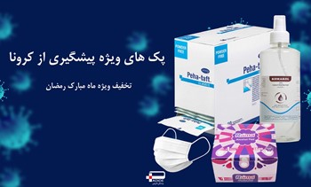 پکیج شماره  3 کرونایی - شرکتی  CORONA