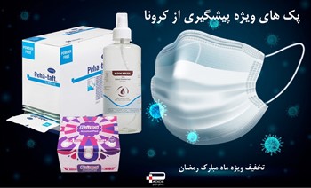 پکیج شماره  4 کرونایی - کارخانجات و ادارات  CORONA